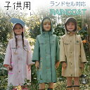 【期間限定★10%OFFクーポン】上下セット レインコート キッズ ランドセル対応 レイン 防水 撥水 男の子 女の子 子供 かわいい おしゃれ 雨具 レインウ...