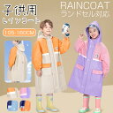 【★10%OFFクーポン】【即納!】レインコート キッズ ランドセル対応 レイン 防水 撥水 通園 男の子 女の子 子供 かわいい おしゃれ 雨具 レインウェア...