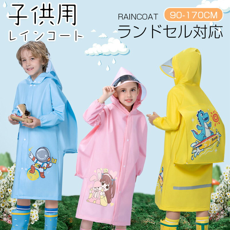 【★10%OFFクーポン】レインコート キッズ ランドセル対応 レイン 防水 撥水 通園 男の子 女の子 子供 かわいい おしゃれ 雨具 レインウェア 保育園 ...