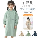 【★10%OFFクーポン】上下セット レインコート キッズ ランドセル対応 レイン 防水 撥水 男の子 女の子 子供 かわいい おしゃれ 雨具 レインウェア 保...