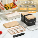 即納! 10%OFF お弁当箱 おしゃれ 長角二段ランチ 弁当箱 1000ml 2段 ランチボックス 食洗機対応 電子レンジ対応 かわいい 可愛い おすすめ 弁...