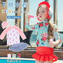 キッズ 水着 女の子 かわいい タンクトップ スカート 3点セット 子供水着 おしゃれ 長袖ラッシュガード 子供 ベビー ジュニア ノースリーブ フレアスカート フリル 背中 バックフリル 花柄 ギンガムチェック 100cm 110cm 120cm 130cm 140cm 水遊び プール 水泳 海 露出控えめ