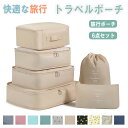 トラべルポーチ セット 6点セット おしゃれ 旅行 収納 ポーチ 便利グッズ かわいい 洗面用具 収納袋 小分け 仕分け パッキング トラベルグッズ スーツケース 荷物 コンパクト 大容量 軽量 小物 整理 仕分け 出張 入院 衣類収納 旅行 便利グッズ ギフト 男女兼用