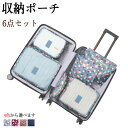 トラべルポーチ セット 6点セット おしゃれ 旅行 収納 ポーチ 便利グッズ かわいい 洗面用具 収納袋 小分け 仕分け パッキング トラベルグッズ スーツケース 荷物 コンパクト 大容量 軽量 小物 整理 仕分け 出張 入院 衣類収納 旅行 便利グッズ ギフト 男女兼用