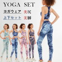 ヨガウェア 上下セット セット 可愛い 体型カバー ヨガパンツ レディース ヨガ レギンス スポーツブラ カップ付 セットアップ スポーツウェア 上下 2点セッ...