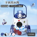 ウォーターボトル 水筒 小学生 子供 水筒 キッズ 子供用水筒 1200ML 直飲み ストロー コップ 食洗機対応 ワンタッチ 男の子 女の子 プレゼント 誕生...