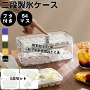 【レビュー特典付き】製氷皿 製氷器 大容量 蓋付き アイストレー 冷蔵庫専用 簡単に取り出す 64個取り 漏れ 防止キッチン用品 収納ボックス DIY 夏休み ...