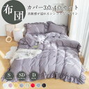 布団カバーセット ボックスシーツ 掛ふとんカバー 寝具カバーセット 3点セット 4点セット 寝具カバー 枕カバー 抗菌 防臭 防ダニ 肌に優しい 洋式和式兼用 ...