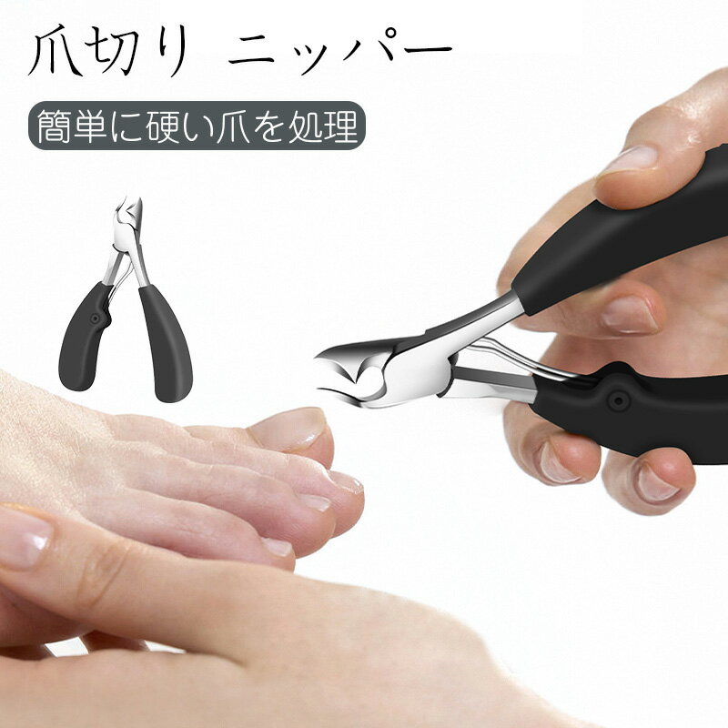 爪切り ニッパー 巻き爪 硬い爪 ネイルニッパー ステンレス製 ニッパー型つめきり 巻き爪 足用 変形爪 陥入爪 分厚い爪爪水虫 硬い爪 深爪 爪白癬等に最適 ステンレス鋼 シルバー