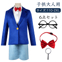 ハロウィン 大人 子供用 江戸川コナン 工藤新一 コスプレ衣裝 メンズ レディース コスプレ衣装 変装 仮装 ハロウィンコスプレ 可愛い 大きいサイズ コスチューム ハロウィン仮装 コスプレ仮装 コスプレハロウィン 送料無料