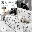 【 期間限定:P20配布中!】ソファーカバー マルチカバー 冷感アイスシルク 1人掛け 2人掛け 3人掛け 4人掛け 5人掛け ソファー保護 室内マット ペット 洗える おしゃれ オールシーズン用 滑り止め 無地 対策汚れ 洗濯OK