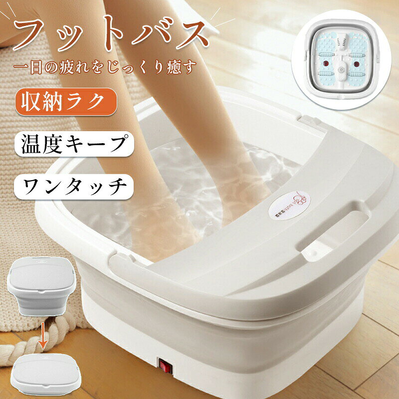 【P10! 10%クーポン利用 】折りたたみ 足湯バケツ フットバス バブル機能 足湯器 冷え性改善 ふくらは..