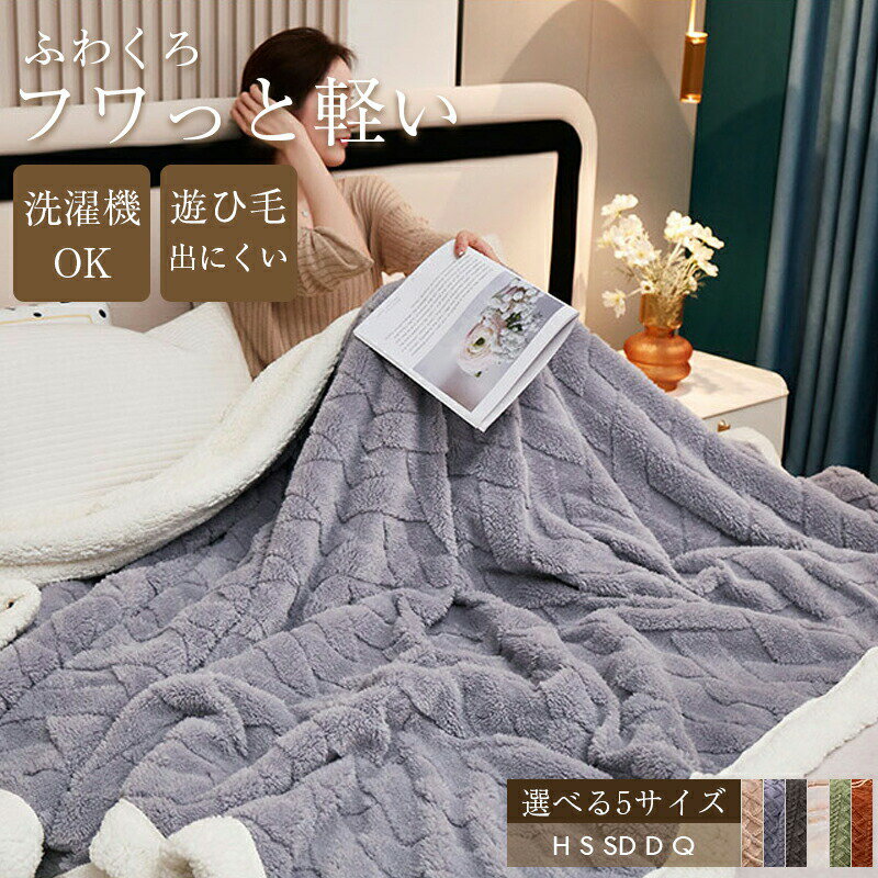 毛布 ふわとろ毛布 厚手 入り 冬用 北欧 大判 2枚合わせ ブランケット おしゃれ 高級 暖かい 吸湿発熱 ..