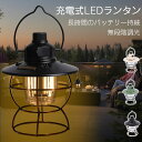ランタン led おしゃれ充電式 キャンプ 充電式 led ランタン 明るい アウトドア ランタン充電 暖色ランタン USB充電式 レトロ LEDランタン おし...