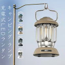 ランタン led おしゃれ充電式 キャンプ 充電式 led ランタン 明るい アウトドア ランタン充電 暖色ランタン USB充電式 レトロ LEDランタン ラン...