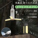 【 期間限定:P10配布中!】LED ランタン ライト 充電式 折りたたみ式 高輝度 10000mAh 明るい おしゃれ 防水 軽量 便利 懐中電灯 アウトドア...