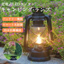 【 週末限定:P10配布中!】ランタン led ソーラー おしゃれ充電式 キャンプ 充電式 LED ランタン 明るい アウトドア ランタン充電 暖色ランタン U...