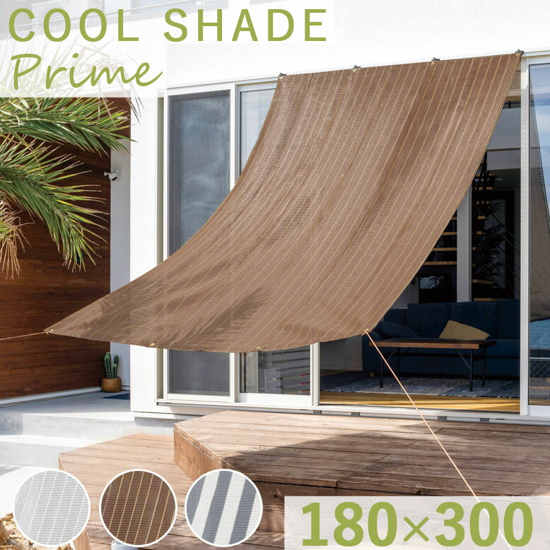 日よけ シェード 屋外 幅180 サンシェード バルコニーシェード タープ オーニング ベランダ おしゃれ UVカット 紫外線 遮光 遮熱 目隠し 庭 雨よけ ウッドデッキ プールストライプ ボーダー クールシェード プライム 180×300 tks1