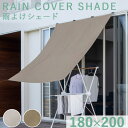 雨よけ シェード ベランダカーテン おしゃれ 撥水 洗濯物 カバー 幅180 日よけ サンシェード バルコニーシェード 屋根 オーニング UVカット紫外線 遮光 遮熱 目隠し 庭 雨よけシェード W180×H200cm tks1