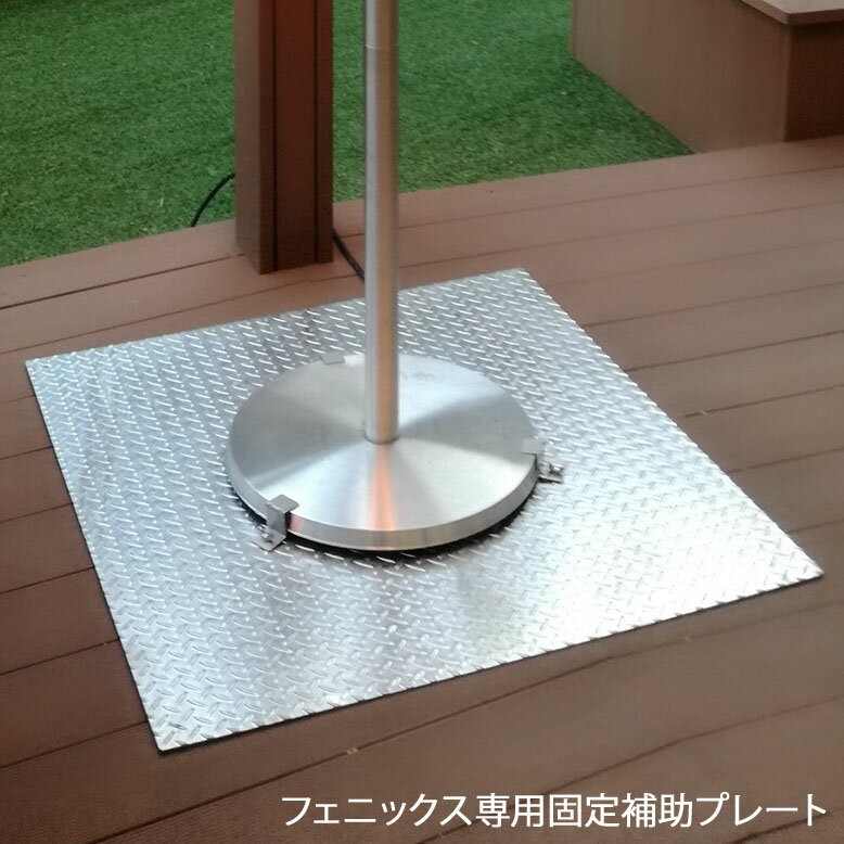 【受注生産】ヒーター ハロゲンヒーター 電気ストーブ 防水 おしゃれ 屋外 遠赤外線 暖房 業務用 レストラン カフェ ガーデン キャンプ グランピング 傘型 コンフォー クレスター フェニックス用 固定補助プレート HEAT-OP-10【メーカー直送/代金引換・同梱不可】 cof1