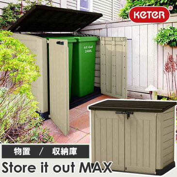 先行予約 9月中旬頃入荷予定 KETER Store it out MAX（ケター　ストアイットアウト　マックス））【大型宅配便】/ケター　ケーター　物置　収納庫　ストッカー　園芸用品　ガーデニング　タイヤラック　分別　ゴミ箱　ゴミ置き場　おしゃれ/あす楽