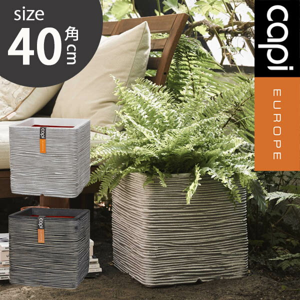 植木鉢 大型植木鉢 13号 Capi キューブポット リブ 高さ40cm 送料無料 軽量樹脂製 鉢 スクエア 角型 公共施設 グランピング 店舗 レストラン プ...