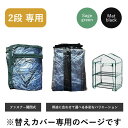 温室 カバー 替え 2段 ビニールカバー ビニール温室用 おしゃれ ベランダ 家庭用 ビニールハウス 家庭菜園 ガーデンハウス フラワーハウス ラック DEPO...