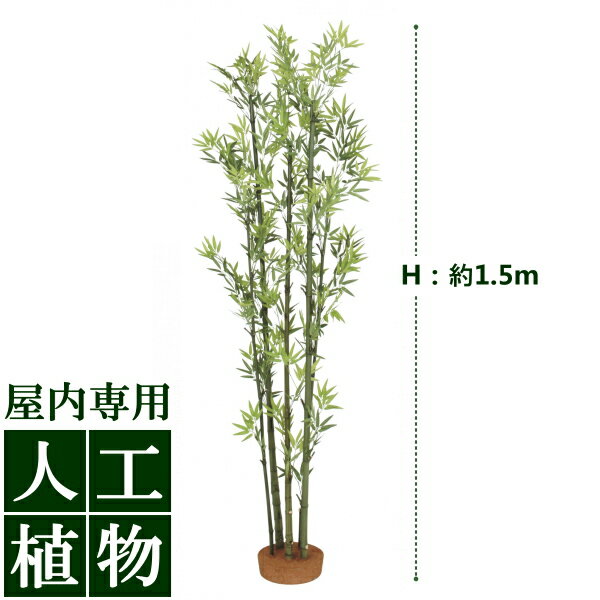 樂天商城 - /人工植物/グリーンデコ　青竹5本立　1.5m（鉢無）/送料無料/RCP/05P03Sep16/【HLS_DU】