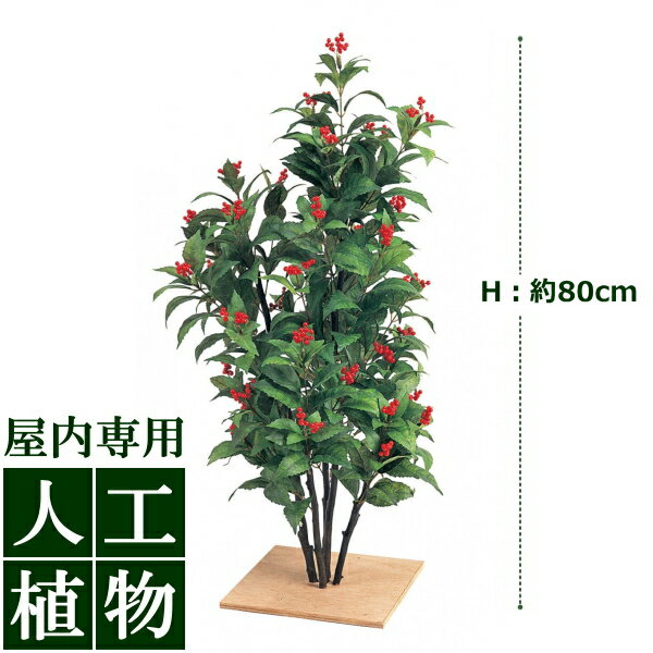/人工植物/グリーンデコ センリョウ板付 80cm/RCP/05P03Sep16/【HLS_DU】