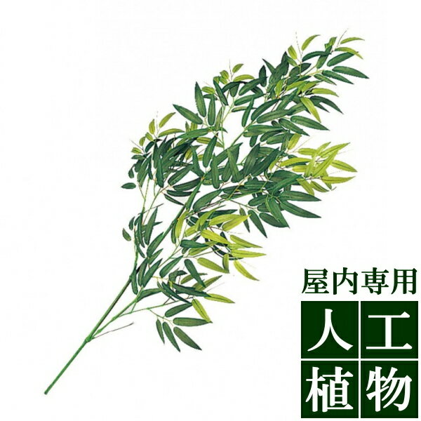 樂天商城 - /人工植物/グリーンデコ　モウソウ竹リーフ　ロング緑枝　L120cm（モウソウ竹・アル銘竹用リーフ）/RCP/05P03Sep16/【HLS_DU】