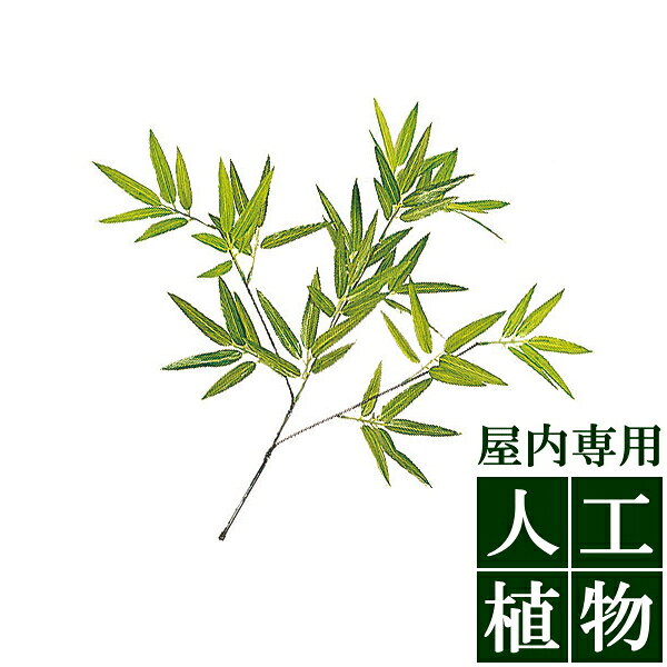 /人工植物/グリーンデコ　黒竹リーフ　L40cm/RCP/05P03Sep16/【HLS_DU】