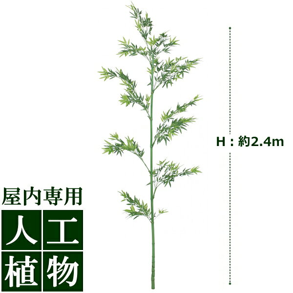/人工植物/グリーンデコ　青竹1本物　2.4m/RCP/05P03Sep16/【HLS_DU】