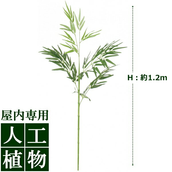 商品名 　グリーンデコ　河原笹（かわらざさ）　1.2m 送料 　 サイズ (cm) 　全高：約1.2m 注意 　■手作り製品の為、写真と実物は多少異なります。 　■配送の関係上、製品は枝や葉材をコンパクトに 　まとめています。開封後、丁寧に広げてお好みの樹形に 　整えて下さい。 　■グリーンデコシリーズは屋内専用です。 　屋外でご使用頂けません。 納期 　メーカー在庫がある場合、ご注文確認後2〜3日以内に 　発送可能です。 　タイミングにより在庫欠品中の場合がございます。 　欠品時は手作りの為納期に多少お時間がかかります。 　※納期お急ぎのお客様は事前にお問い合わせ下さい。本物を超える表情と質感！ 商業・公共施設ももちろん、ご家庭の室内スペースにもマッチする人工植物 &nbsp;自然な色合い・表情が美しい〜葉1枚1枚から丁寧に仕上げています〜 　■人工植物グリーンデコは自然な枝ぶり、自然な色に徹底的にこだわっています。 　　一般的に販売されている安価の人工植物シリーズでは表現しきれない自然の風合いを醸し出す事に成功しました。 　　グリーンデコシリーズは一つ一つ手作りで製作している為、納期をお急ぎの方は予め納期確認をお願致します。 &nbsp;簡単なお手入れで美しい姿が長持ち〜管理が面倒なスペースなどのアイグリーンやディスプレイに〜 　■手軽なお手入れで、美しい姿を長く保てるグリーンデコ。ご家庭やオフィス、商業施設などの、手入れや管理が 　　しにくい場所で、自然の雰囲気ををお楽しみいただけます。季節にあわせた模様替えも簡単です。 　　「日中外出が多く、手入れができないご家庭」　/　「観葉植物は置きたいけど、管理が苦手な方」 　　「日当たりが良くない空間（オフィス、会議室、ロビーなど）」　/　「生きた植物が置けない空間」 　　上記のような条件下でグリーンデコシリーズの人工植物は最大の魅力を発揮致します！ 　 グリーンデコ和風竹の特徴　 　そよそよとして爽やかな風を 　感じる竹。鉢付はそのまま置 　くだけで和を感じる空間に 　なります。 　 葉材　 　丁寧にお好みの大きさに広げて下さい。 　葉材同士に適度なすき間をあけていくと 　自然な仕上がりになります。 　 幹　 　幹の部分には竹を使用する事で、 　より本物に近い雰囲気の仕上がり 　となっています。
