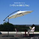 ベース4個セット ガーデンパラソル 大型 270cm ガーデ