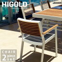 ガーデンファニチャー ホワイト 食事 デザイン 高級 ハイクラス チェアー ホテル テラス 庭 バルコニー HIGOLD ヨーク アームチェア 2脚セット