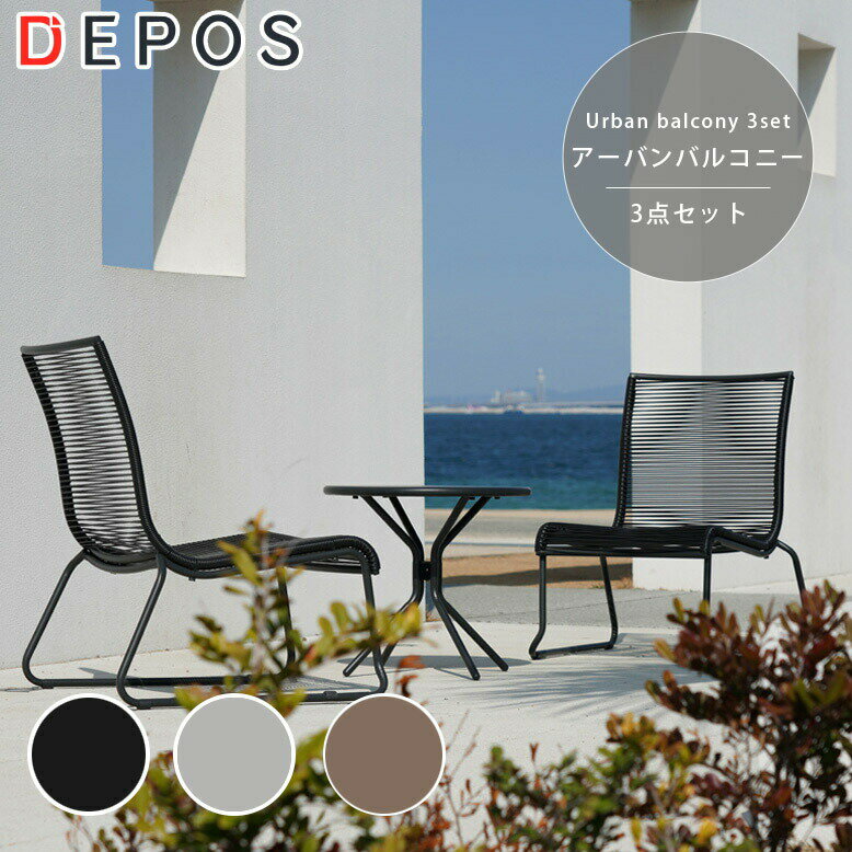 ガーデン テーブル 3点セット おしゃれ チェアー テーブル スタッキング可能 ブラック グレー ナチュラル おうち時間 アウトドア 屋外家具 アーバンバルコニーテーブル3点セット 大型宅配便のサムネイル