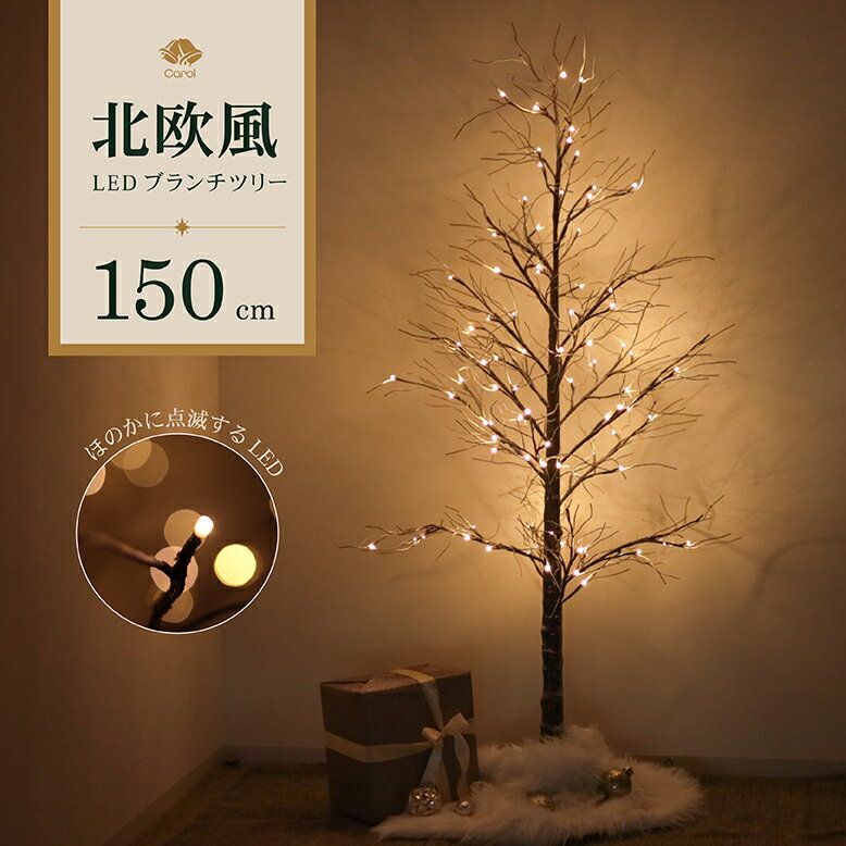 楽天DEPOS（デポス）クリスマスツリーブランチツリー ツリー おしゃれ　LED 組み立て簡単　北欧 タイマー 玄関 インテリア 枝 室内 キャロル キャロル スリム オールシーズン モダン 装飾 スノーブランチツリー ブラウン 150cm