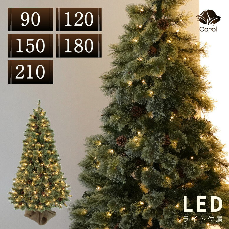 クリスマスツリー クリスマス 北欧風 高級 ツリー イルミネーション LED ライト 電飾付き 松ぼっくり付き おしゃれ インテリア プレゼント ギフト 送料無料 キャロルツリーの商品画像