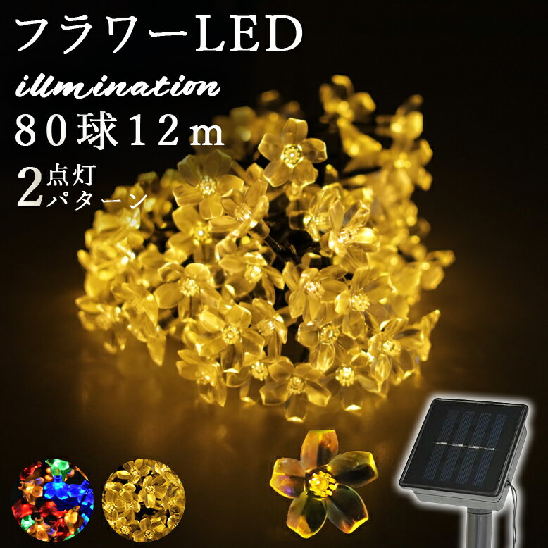 LED 吊り 下げ つらら 花型 フラワー LEDイルミネーション ソーラー ライト 照明 庭 屋外 家 おしゃれ かわいい 飾り付け ガーデン 玄関 クリスマス 電飾 ソーラーイルミネーションライト 80球 フラワー tkd1のサムネイル