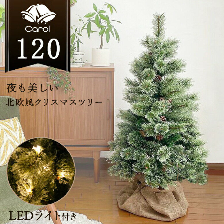 【早期購入プレゼント付き！】先行予約9月下旬入荷予定 クリスマスツリー LED ライト クリスマス おしゃれ 電飾 北欧風 ツリー イルミネーション 松ぼっくり付き 豊富な枝数 インテリア プレゼント ギフト 送料無料 キャロルツリー 120cm