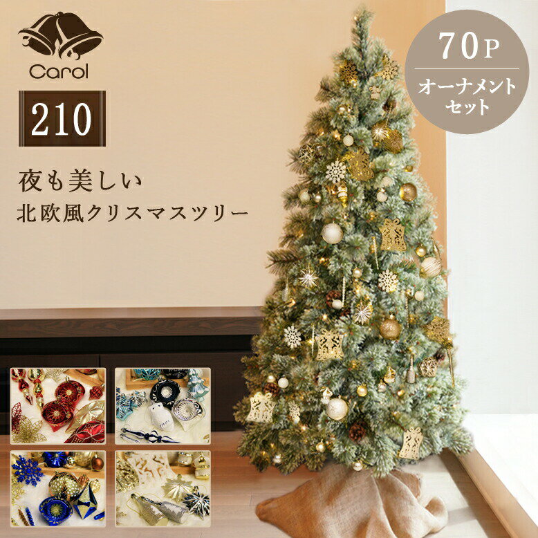 レビュー特典付き クリスマスツリー オーナメント 70個セット クリスマス 北欧 おしゃれ 豪華 LED ライト 電飾付き インテリア プレゼント ギフト キャロルツリー 210cm オーナメントセット 70個付き