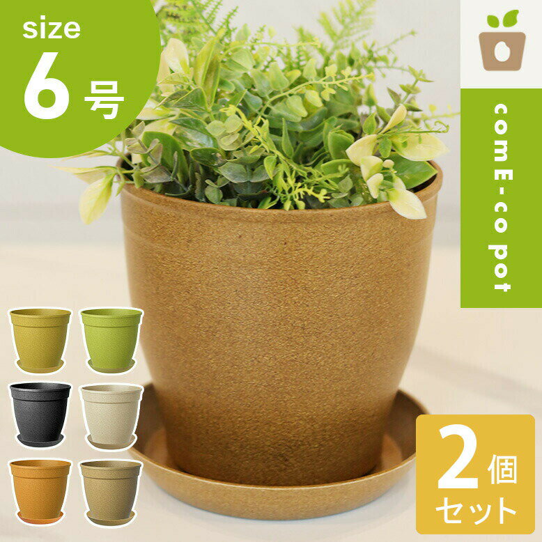 植木鉢 2個セット 18cm おしゃれ インテリア ガーデン 軽量 軽い 受け皿 受皿 鉢 屋外用 屋内用 丸型 鉢カバー 米 コメ コメエコポット 受け皿付き...