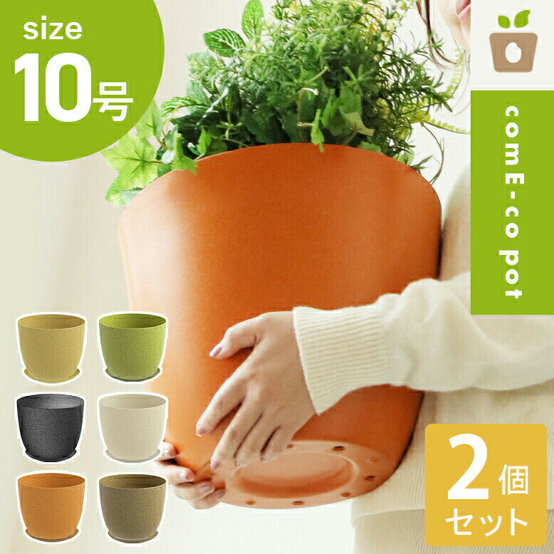 植木鉢 30cm おしゃれ 大型植木鉢 軽い 軽量 受け皿 受皿 鉢 屋外用 屋内用 丸型 鉢カバー グランピング レストラン 植栽 ガーデン プレゼント 環境...
