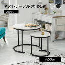 収納機能付き テーブル インテリア リビング 新生活 大理石 ネストテーブル 大理石調 60cm 2個セット tkd1