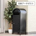 宅配ボックス ポスト 宅配BOX スタンドポスト 大容量 大型 おしゃれ 再配達対策 エクステリア 玄関 ブラック ホワイト 収納アーチポスト