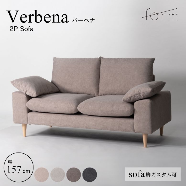 【開梱設置サービス商品】ダブルソファー ソファ 二人掛け 選べる脚 大きめ ゆったり リラックス 重圧感 グレー form フォーム バーベナ ダブルソファ 【メーカー直送 / 代金引換・同梱不可】