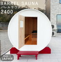サウナ本体 バレルサウナ 屋外 日本製 ひのき 檜 プライベートサウナ ホームサウナ 木製 【メーカー直送/代金引換・同梱不可】(4)