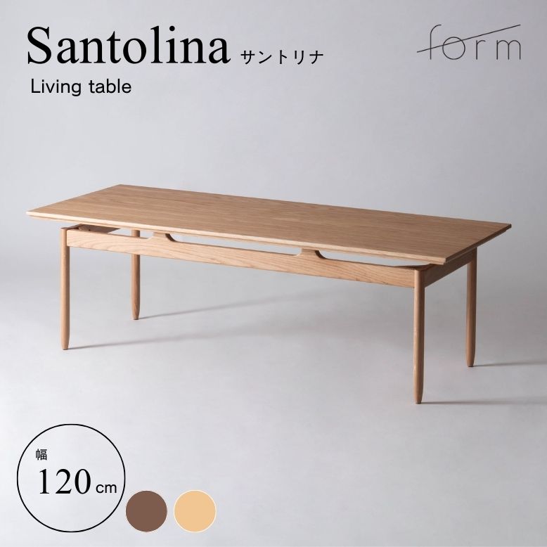 センターテーブル テーブル リビングテーブル ブラウン ナチュラル form フォーム サントリナ リビングテーブル 120cm【メーカー直送 / 代金引換・同梱不可】