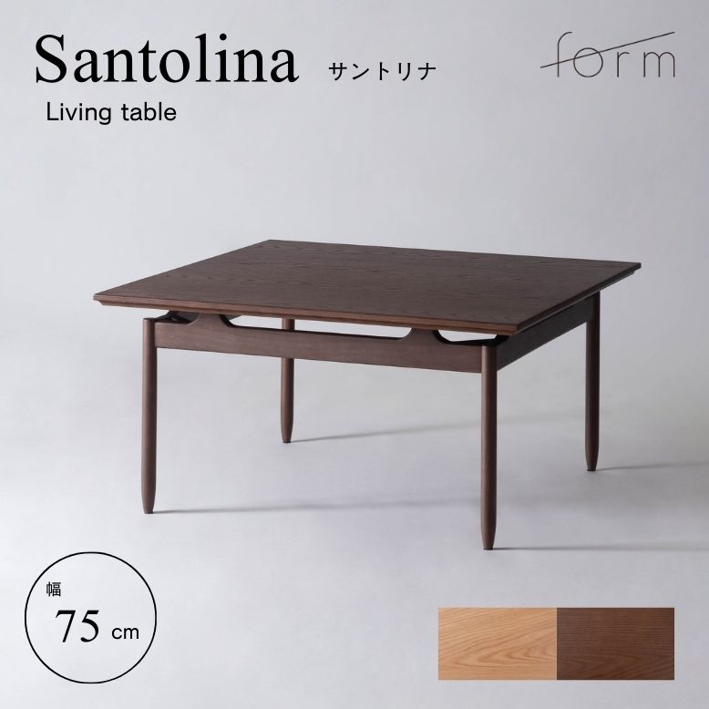 センターテーブル テーブル リビングテーブル ブラウン ナチュラル form フォーム サントリナ リビングテーブル 75cm【メーカー直送 / 代金引換・同梱不可】