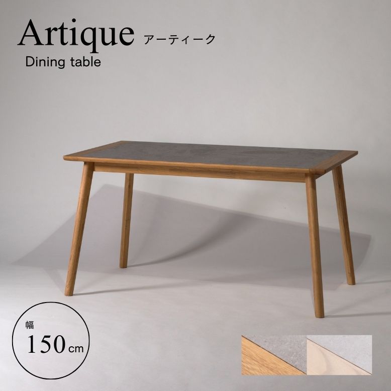 ダイニングテーブル リビングテーブル 天然木 オーク材 木目 form フォーム アーティーク ダイニングテーブル 150cm【メーカー直送 / 代金引換・同梱不可】